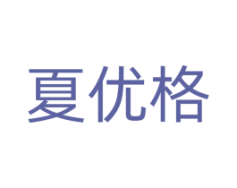 夏优格 第25类服装鞋帽商标图样