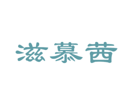 滋慕茜 第25类服装鞋帽商标图样