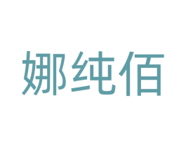 娜纯佰 第25类服装鞋帽商标图样