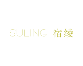 宿绫 第25类服装鞋帽商标图样