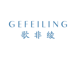 歌非绫 第25类服装鞋帽商标图样