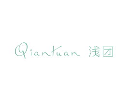 浅团 第25类服装鞋帽商标图样
