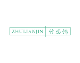 竹恋锦 第25类服装鞋帽商标图样