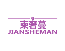 柬奢蔓 第25类服装鞋帽商标图样