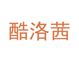 酷洛茜 第25类服装鞋帽商标图样