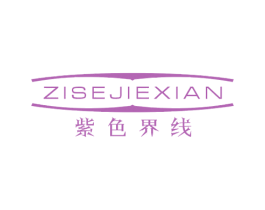 紫色界线 第25类服装鞋帽商标图样
