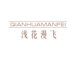 浅花漫飞 第25类服装鞋帽商标图样