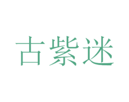 古紫迷 第25类服装鞋帽商标图样