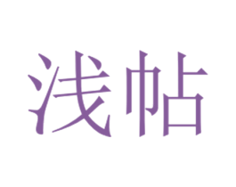 浅帖 第25类服装鞋帽商标图样
