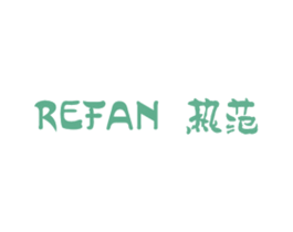 热范 第25类服装鞋帽商标图样