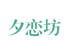 夕恋坊 第25类服装鞋帽商标图样
