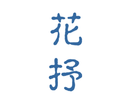花抒 第25类服装鞋帽商标图样