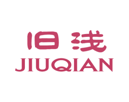 旧浅 第25类服装鞋帽商标图样