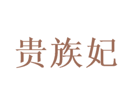 贵族妃 第25类服装鞋帽商标图样