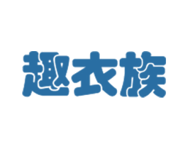 趣衣族 第25类服装鞋帽商标图样