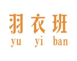 羽衣班 第25类服装鞋帽商标图样