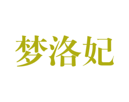 梦洛妃 第25类服装鞋帽商标图样