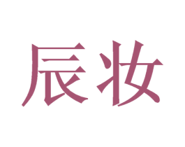 辰妆 第25类服装鞋帽商标图样