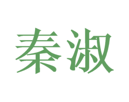秦淑 第25类服装鞋帽商标图样
