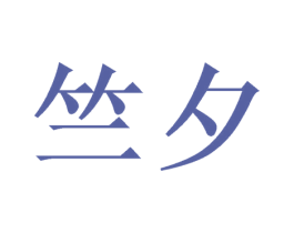 竺夕 第25类服装鞋帽商标图样