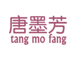 唐墨芳 第25类服装鞋帽商标图样
