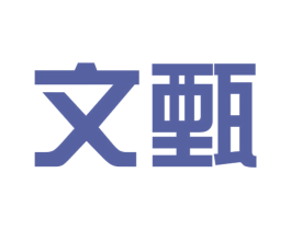 文甄 第25类服装鞋帽商标图样