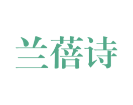 兰蓓诗 第25类服装鞋帽商标图样