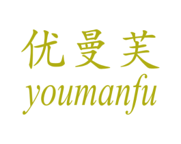 优曼芙 第25类服装鞋帽商标图样