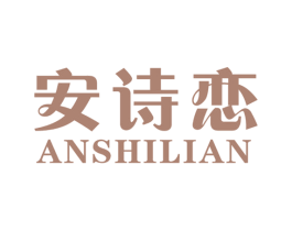 安诗恋 第25类服装鞋帽商标图样