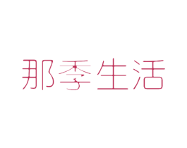 那季生活 第25类服装鞋帽商标图样