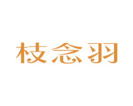 枝念羽 第25类服装鞋帽商标图样