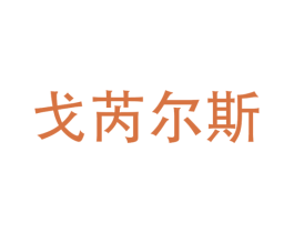 戈芮尔斯 第25类服装鞋帽商标图样