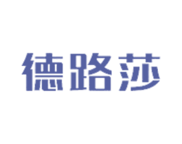 德路莎 第25类服装鞋帽商标图样
