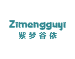 紫梦谷依 第25类服装鞋帽商标图样