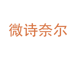 微诗奈尔 第25类服装鞋帽商标图样
