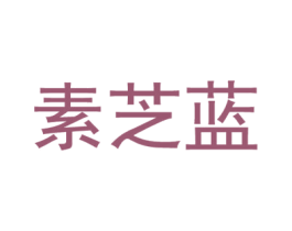 素芝蓝 第25类服装鞋帽商标图样