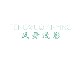 风舞浅影 第25类服装鞋帽商标图样