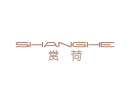 赏荷 第25类服装鞋帽商标图样