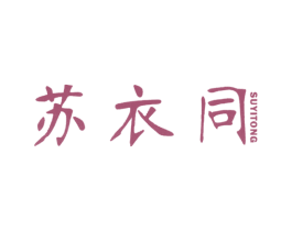 苏衣同 第25类服装鞋帽商标图样