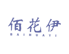 佰花伊 第25类服装鞋帽商标图样