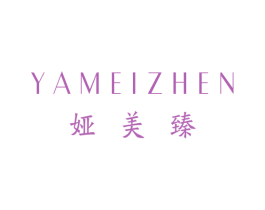 娅美臻 第25类服装鞋帽商标图样