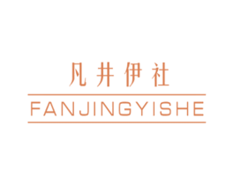 凡井伊社 第25类服装鞋帽商标图样
