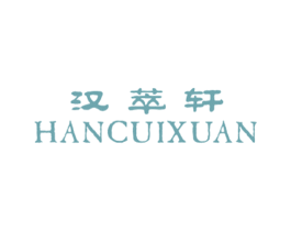 汉萃轩 第25类服装鞋帽商标图样