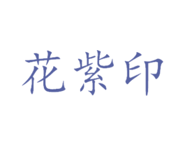 花紫印 第25类服装鞋帽商标图样