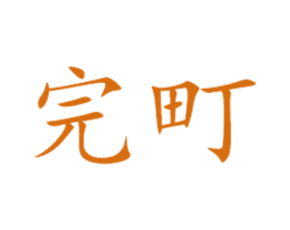 完町 第25类服装鞋帽商标图样