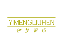 伊梦留痕 第25类服装鞋帽商标图样