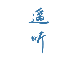 遥听 第25类服装鞋帽商标图样