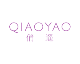 俏遥 第25类服装鞋帽商标图样