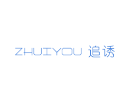追诱 第25类服装鞋帽商标图样
