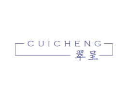 翠呈 第25类服装鞋帽商标图样